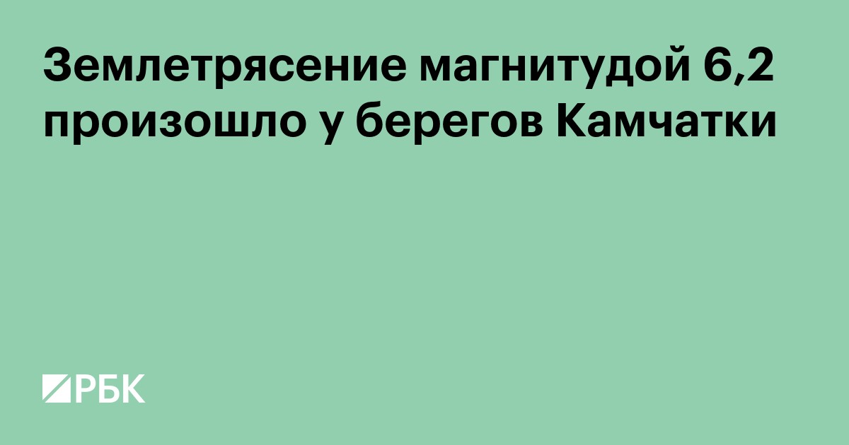 Землетрясение магнитудой 6,2 произошло у берегов Камчатки