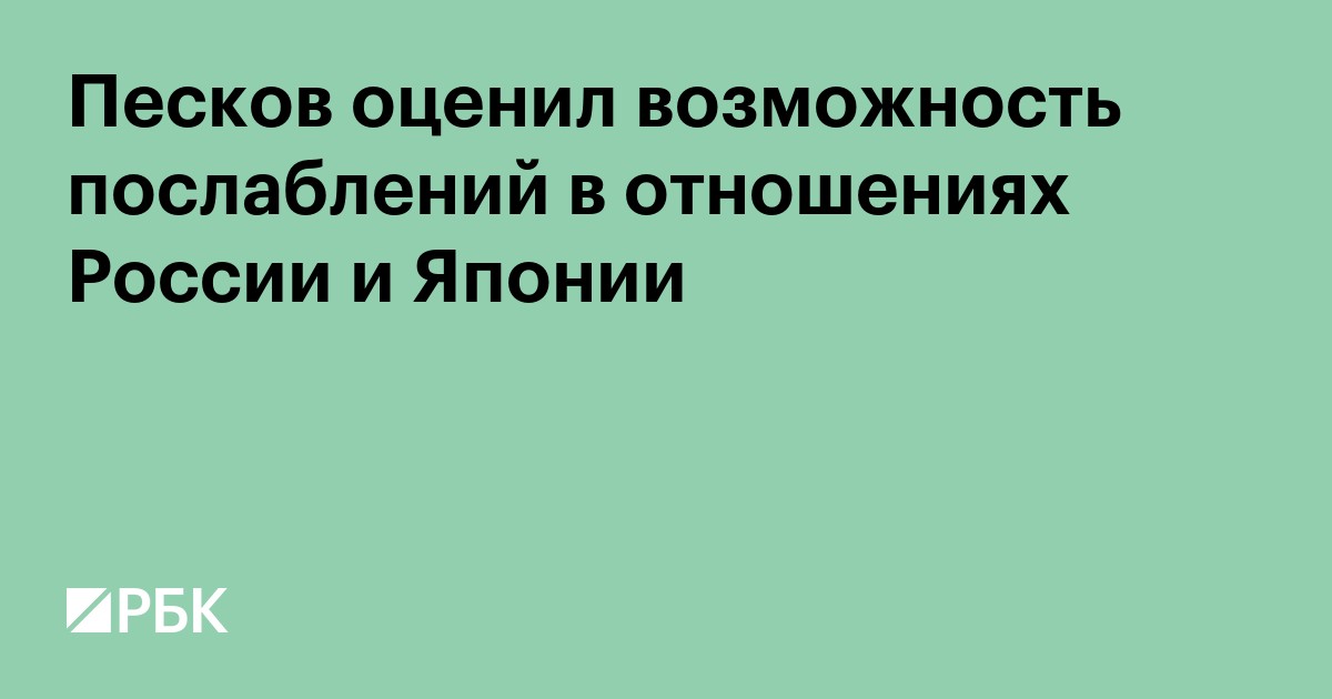 Песков оценил возможность послаблений в отношениях России и Японии