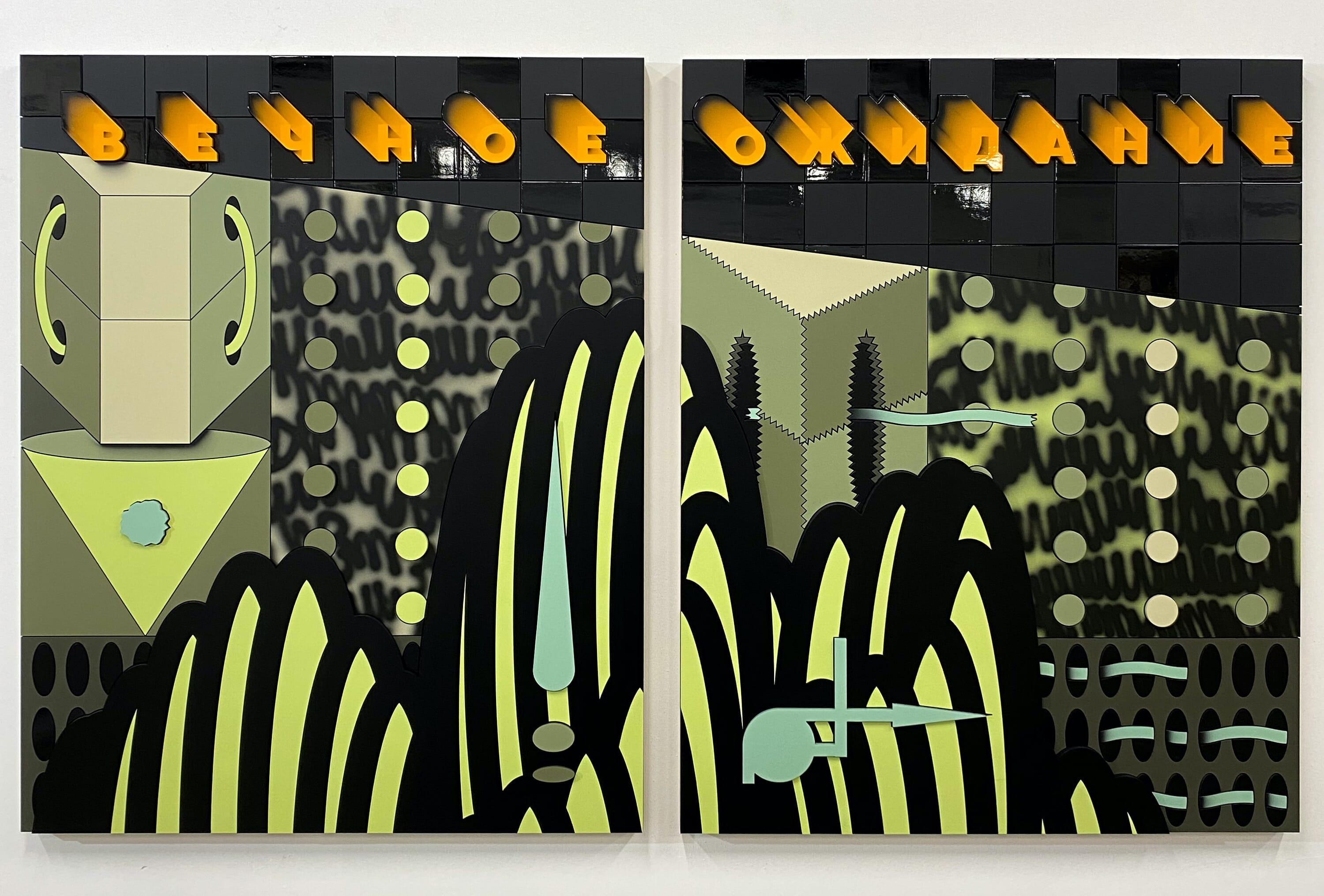 Дима Retro, «Вечное ожидание», 2021