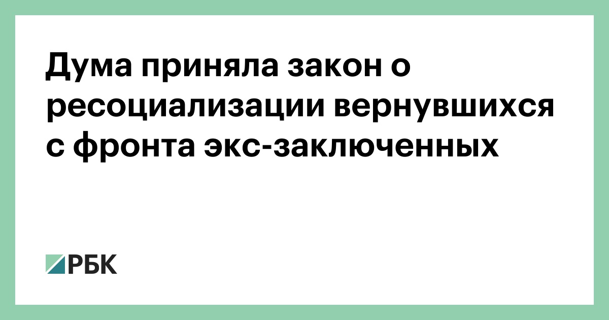 Дума приняла закон о ресоциализации вернувшихся с фронта экс-заключенных