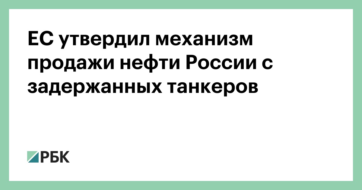 ЕС утвердил механизм продажи нефти России с задержанных танкеров