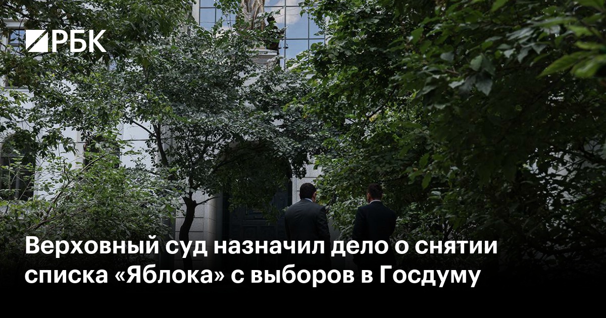 Верховный суд назначил дело о снятии списка «Яблока» с выборов в Госдуму