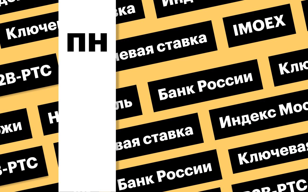 Ключевая ставка ЦБ, индекс Мосбиржи: дайджест инвестора