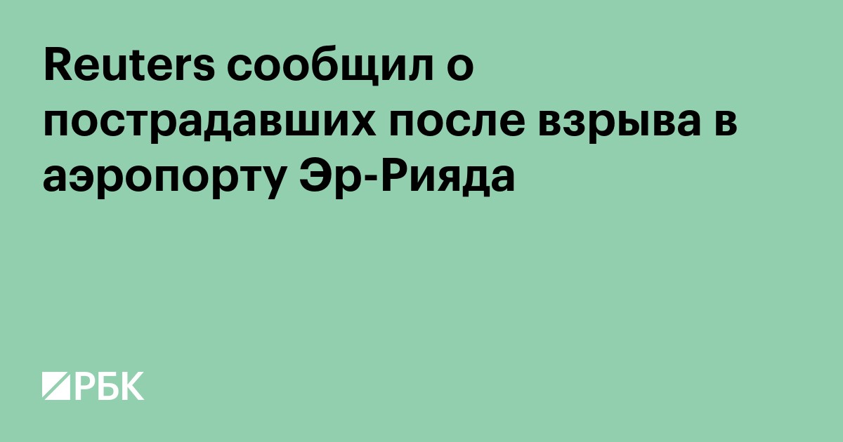 Reuters сообщил о пострадавших после взрыва в аэропорту Эр-Рияда