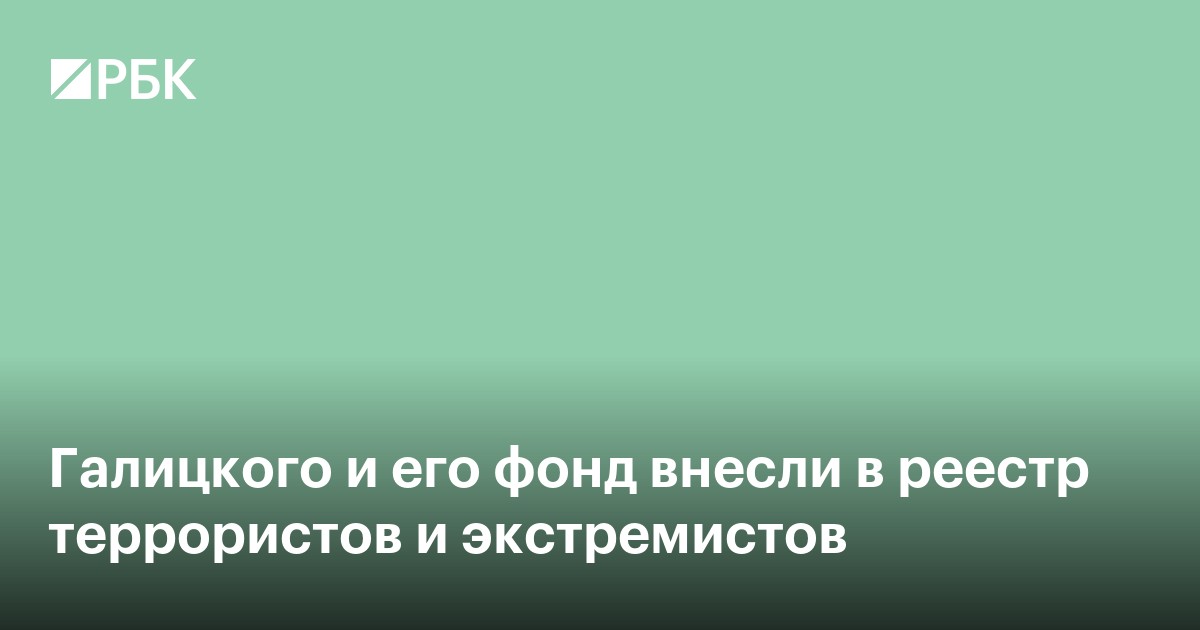 Галицкого и его фонд внесли в реестр террористов и экстремистов