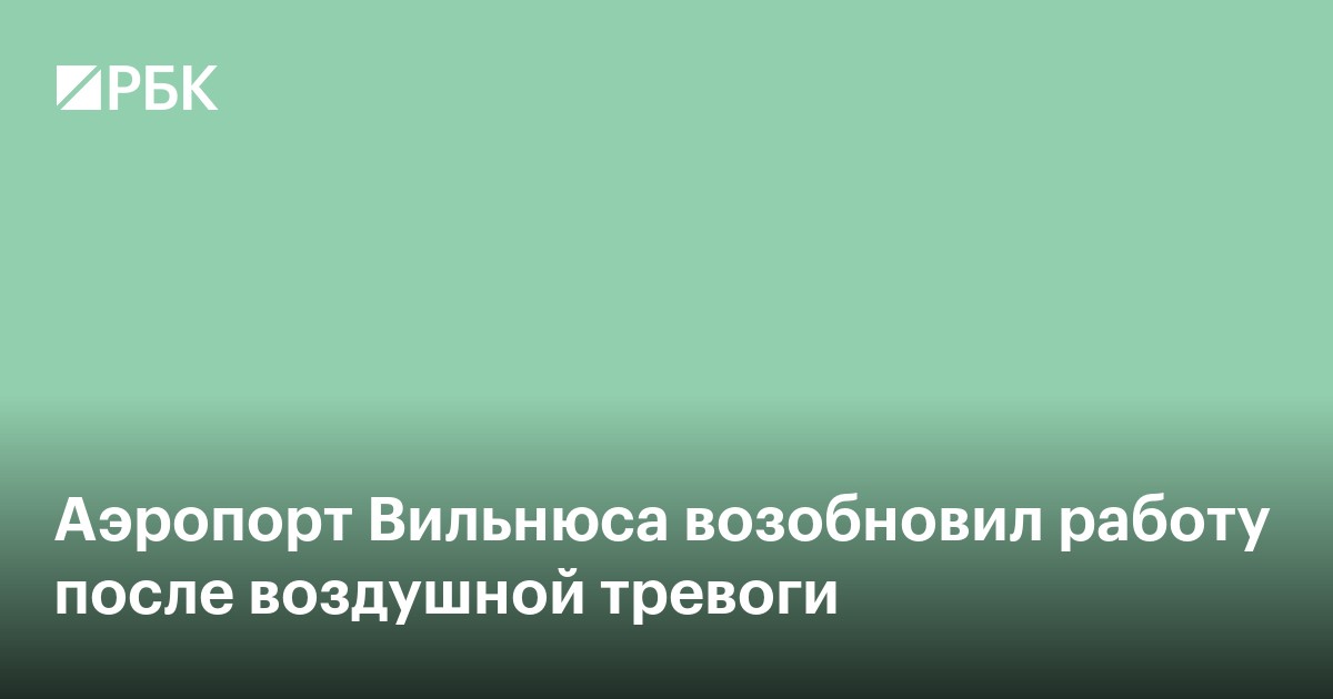 Аэропорт Вильнюса возобновил работу после воздушной тревоги