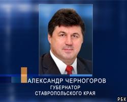 А.Черногоров утвержден губернатором Ставрополья
