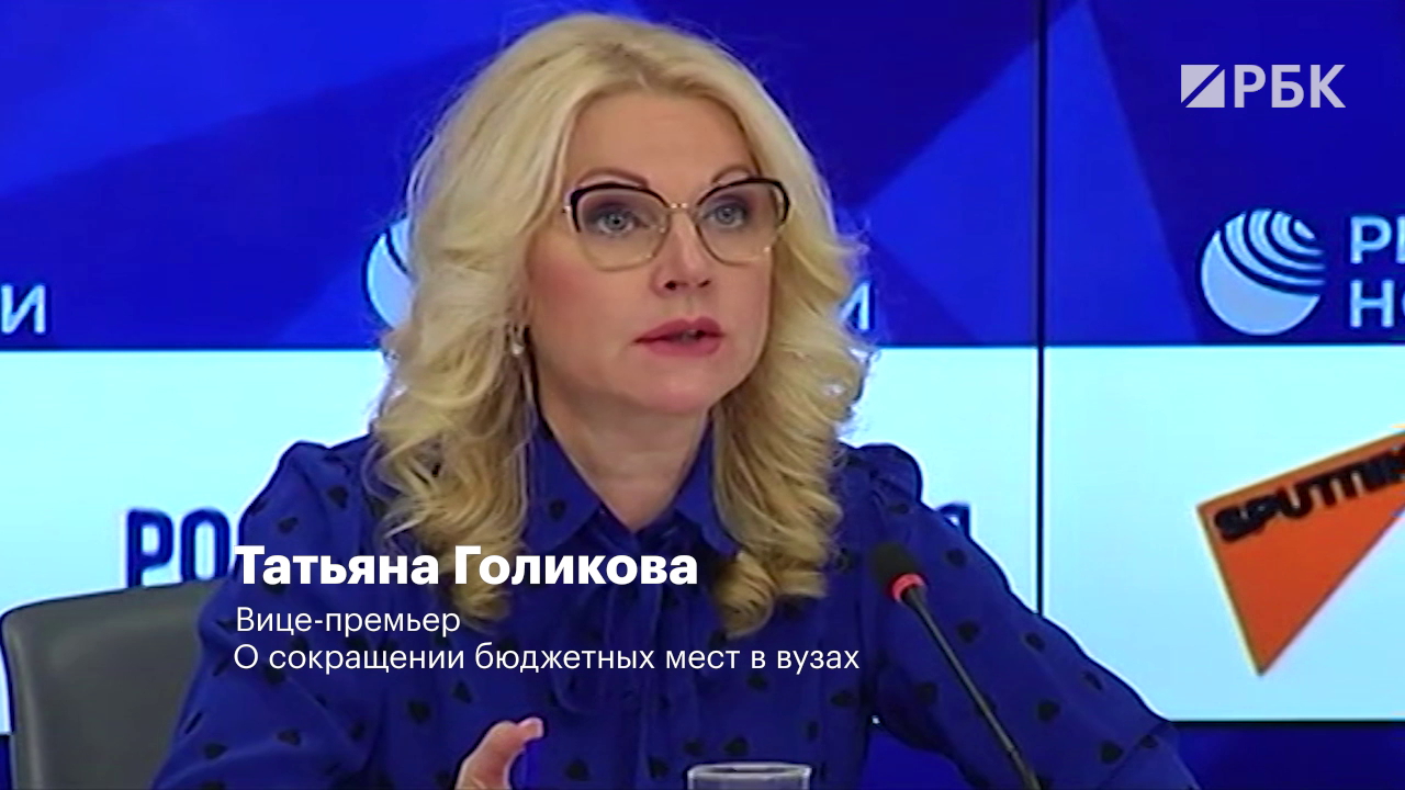 Голикова объяснила сообщения о сокращении бюджетных мест в вузах