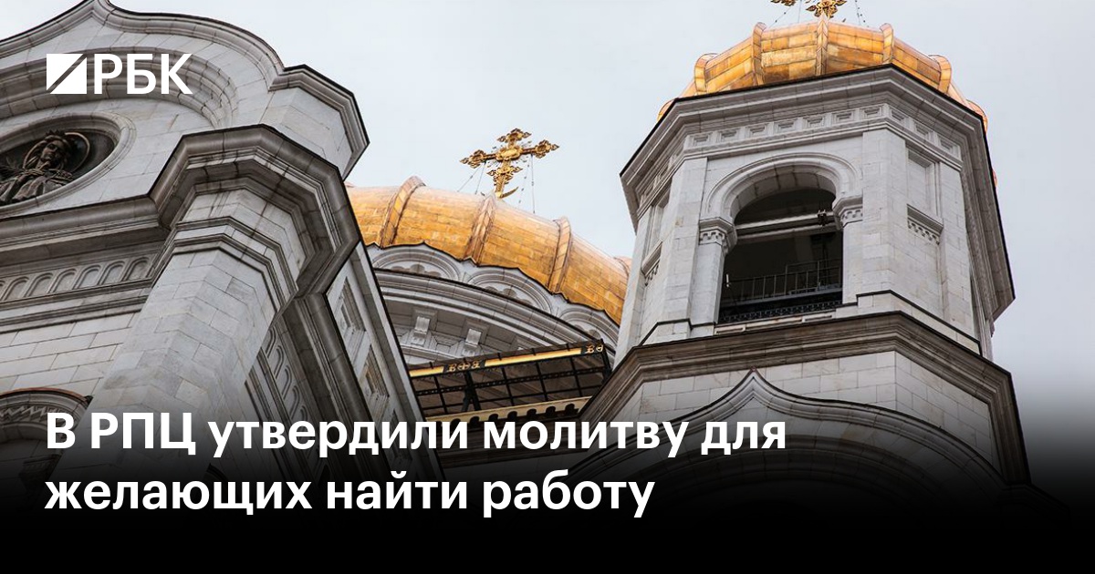 В РПЦ утвердили молитву для поиска работы - Афиша Daily
