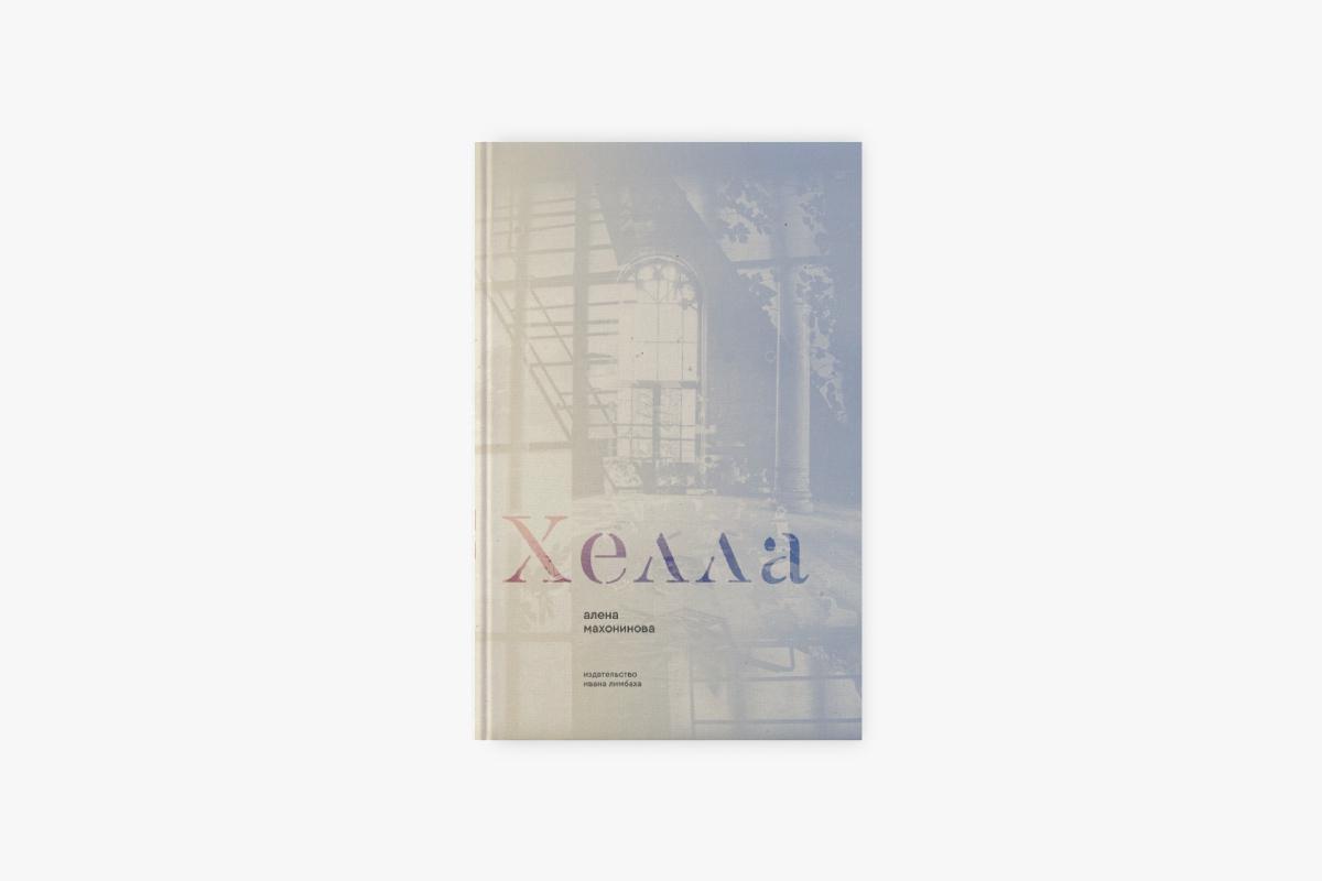 

&laquo;Хелла&raquo;, Алена Махонинова