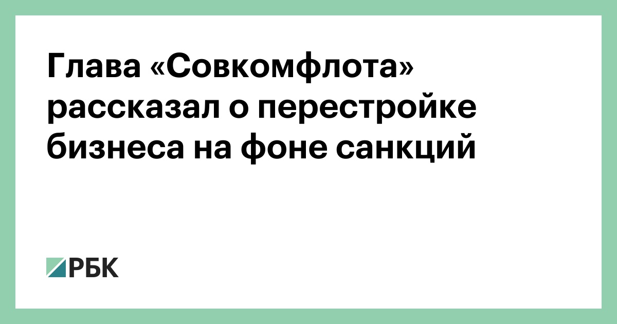 Глава «Совкомфлота» рассказал о перестройке бизнеса на фоне санкций