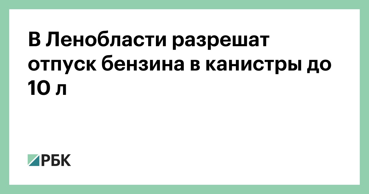 В Ленобласти разрешат отпуск бензина в канистры до 10 л