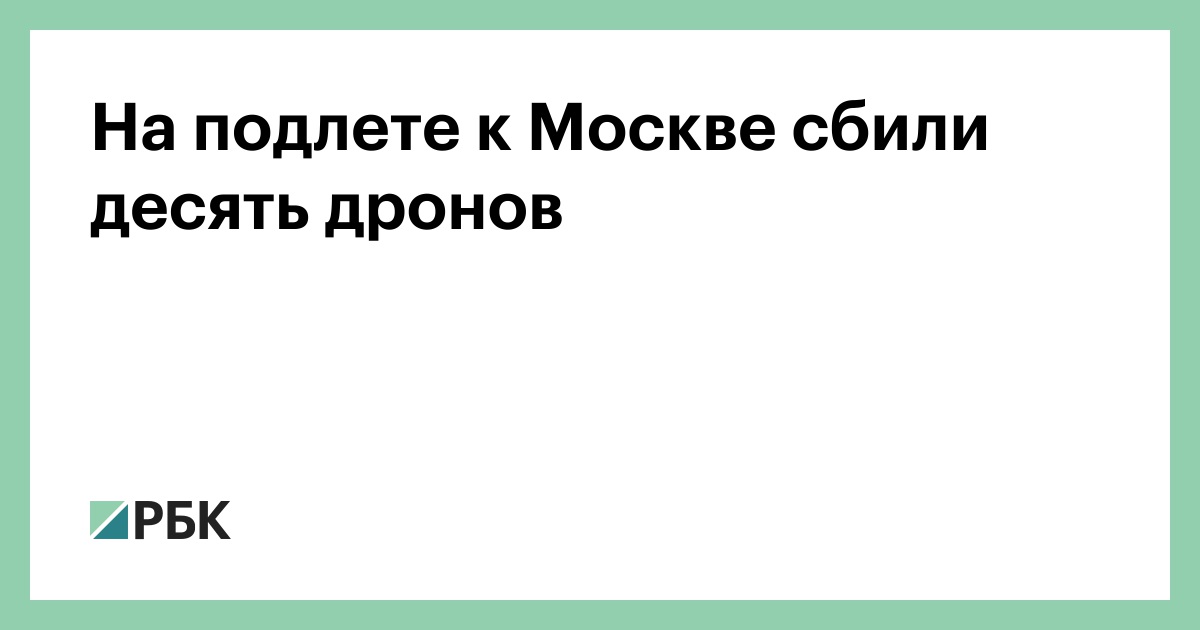 На подлете к Москве сбили десять дронов