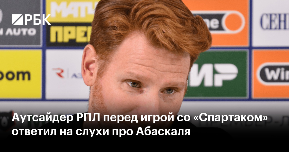 Аутсайдер РПЛ перед игрой со «Спартаком» ответил на слухи про Абаскаля