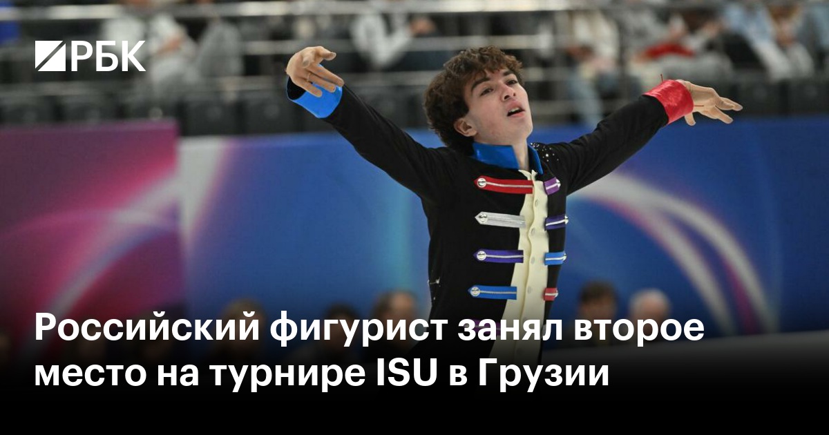 Российский фигурист занял второе место на турнире ISU в Грузии