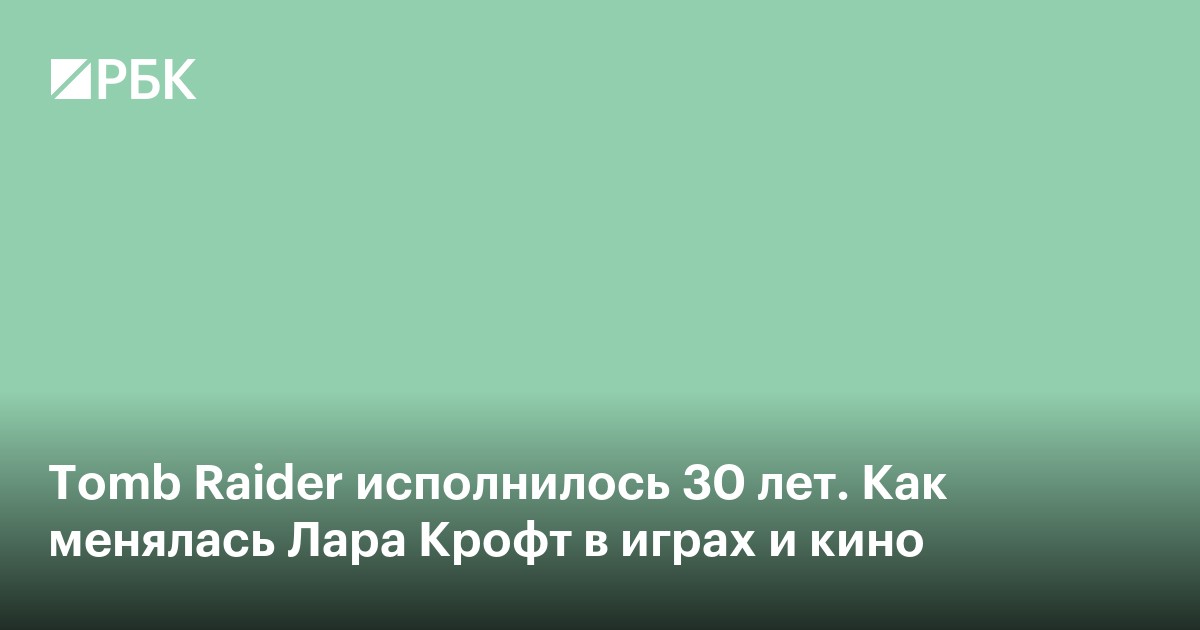 Tomb Raider исполнилось 30 лет. Как менялась Лара Крофт в играх и кино