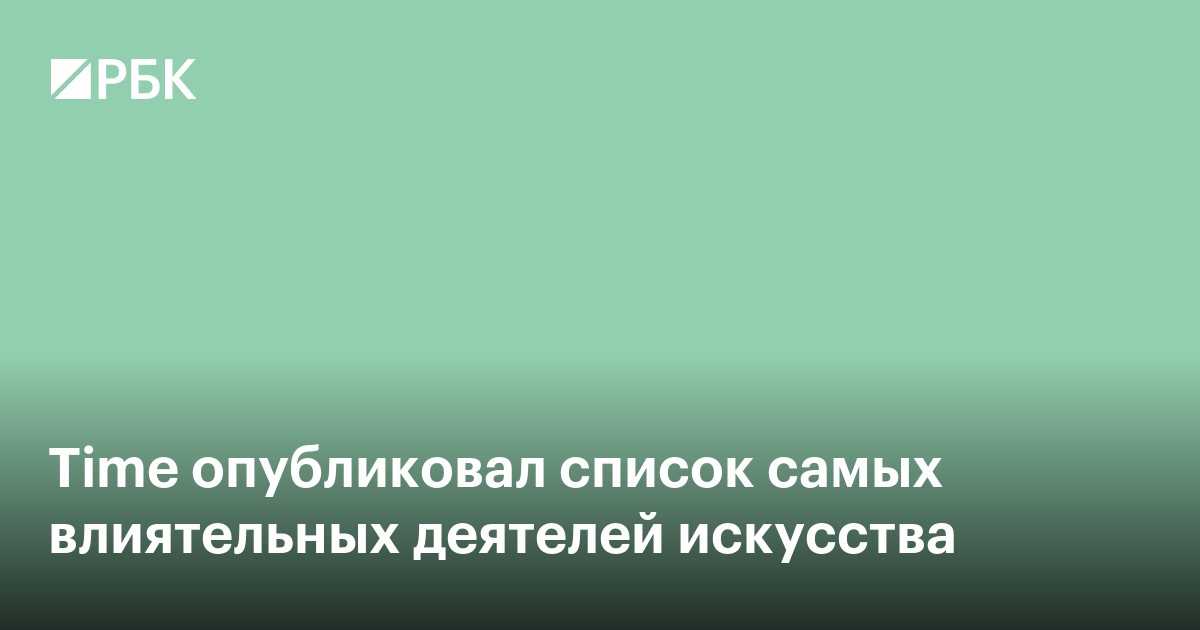 Time опубликовал список самых влиятельных деятелей искусства