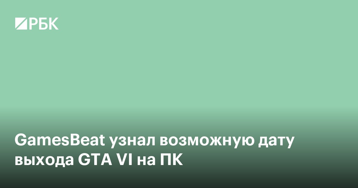GamesBeat узнал возможную дату выхода GTA VI на ПК