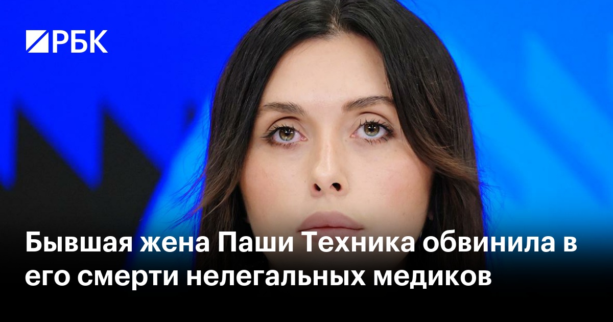 Бывшая жена Паши Техника обвинила в его смерти нелегальных медиков