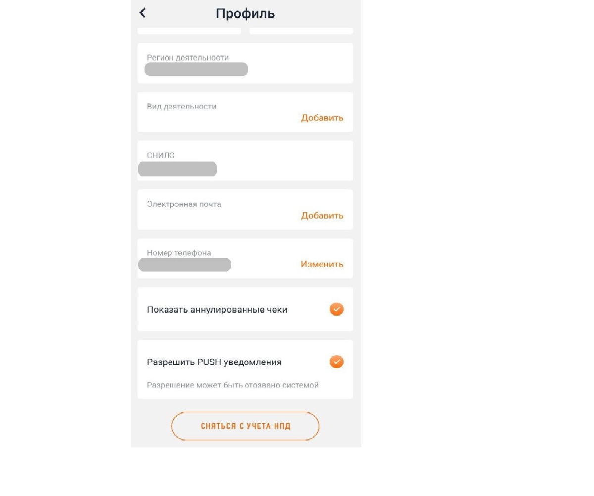 Перейдите в раздел &laquo;Профиль&raquo;, внизу страницы нажмите кнопку &laquo;Сняться с учета НПД&raquo;