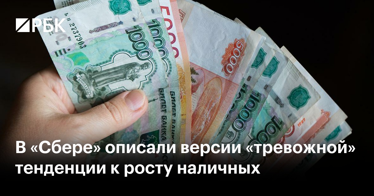 В «Сбере» описали версии «тревожной» тенденции к росту наличных
