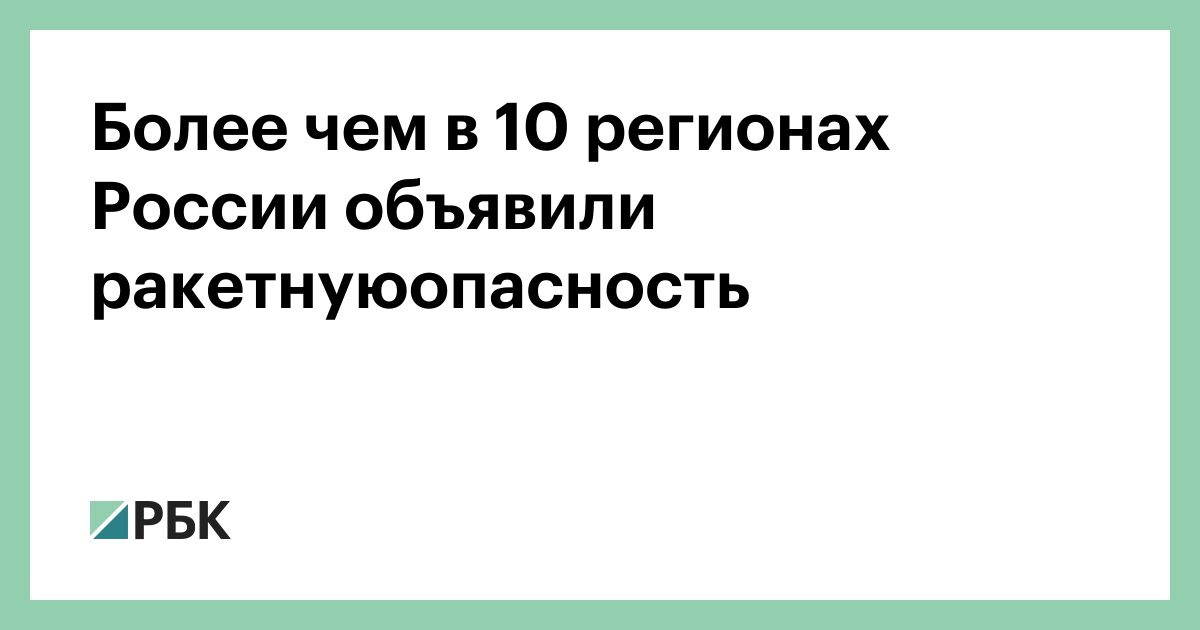 Более чем в 10 регионах России объявили ракетную опасность