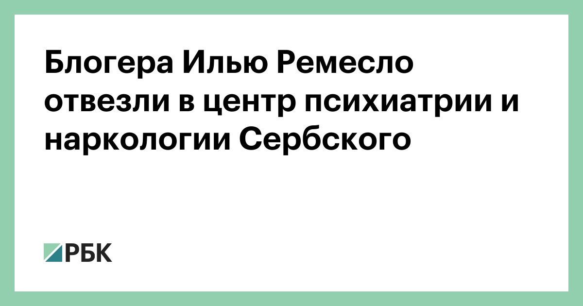 Блогера Илью Ремесло отвезли в центр психиатрии и наркологии Сербского