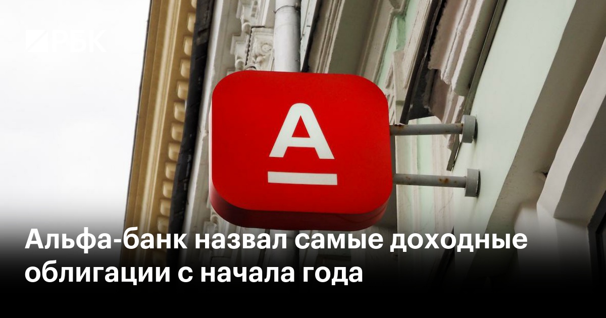 Альфа-банк назвал самые доходные облигации с начала года