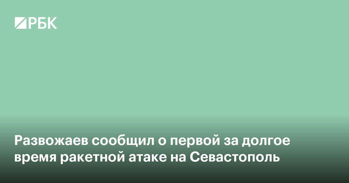 Развожаев сообщил о первой за долгое время ракетной атаке на Севастополь