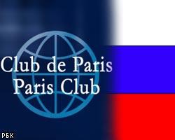 Россия погасит долг Парижскому клубу до августа
