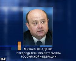 М.Фрадков: Работа по улучшению жизни россиян не закончена