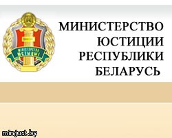 Минюст Белоруссии обвинил РФ  в подрыве добрососедских отношений
