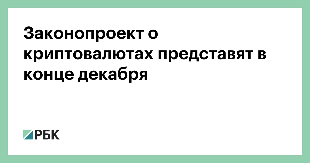 Проект федерального закона о цифровой валюте