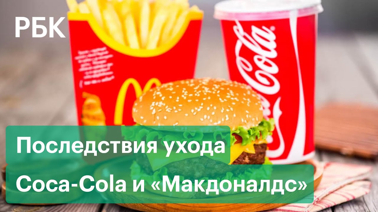 Coca-Cola и «Макдоналдс» уходят из России / Легионеры уезжают на родину