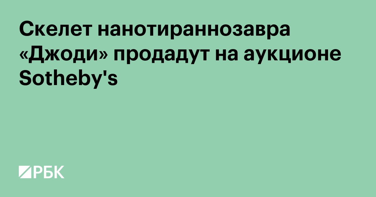 Скелет нанотираннуса «Джоди» продадут на аукционе Sotheby's