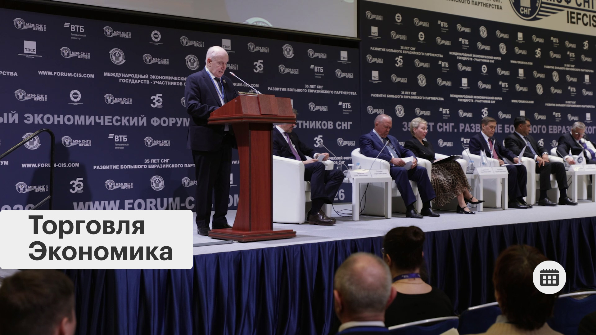 Международный экономический форум государств СНГ