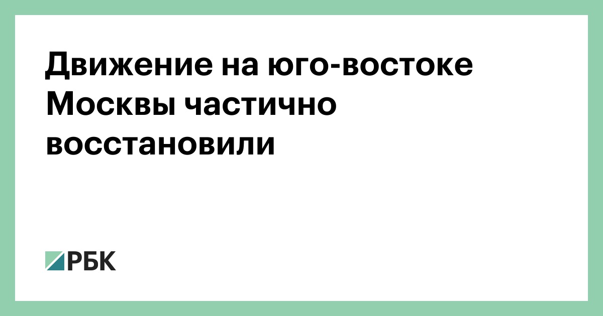 Движение на юго-востоке Москвы частично восстановили