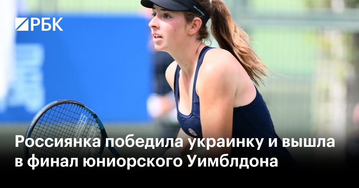 Россиянка победила украинку и вышла в финал юниорского Уимблдона