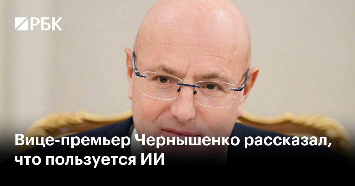 Вице-премьер Чернышенко рассказал, что пользуется ИИ
