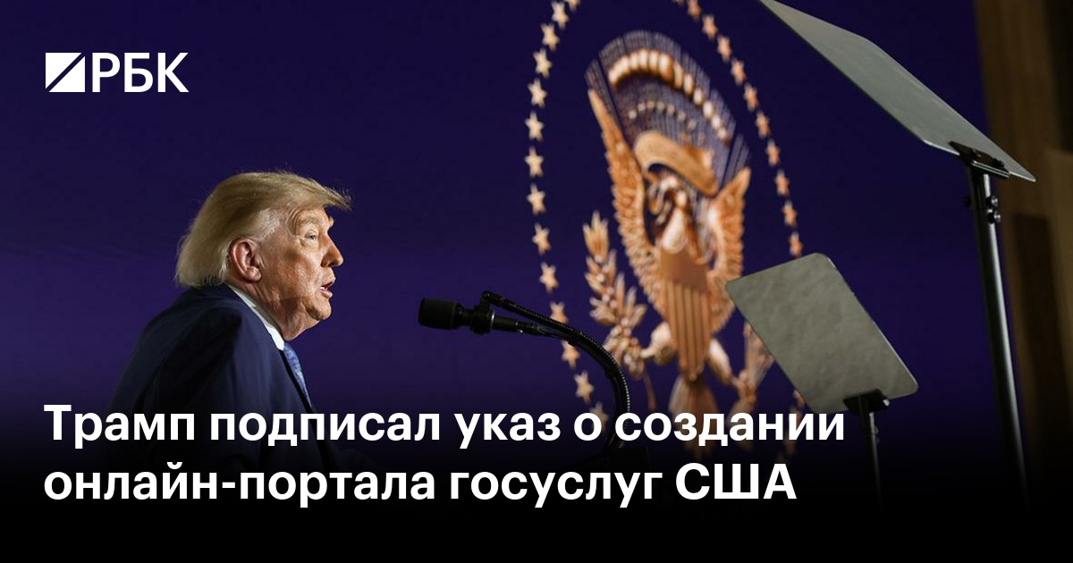 Трамп подписал указ о создании онлайн-портала госуслуг США
