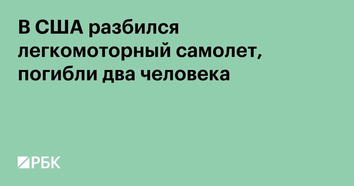 В США разбился легкомоторный самолет, погибли два человека