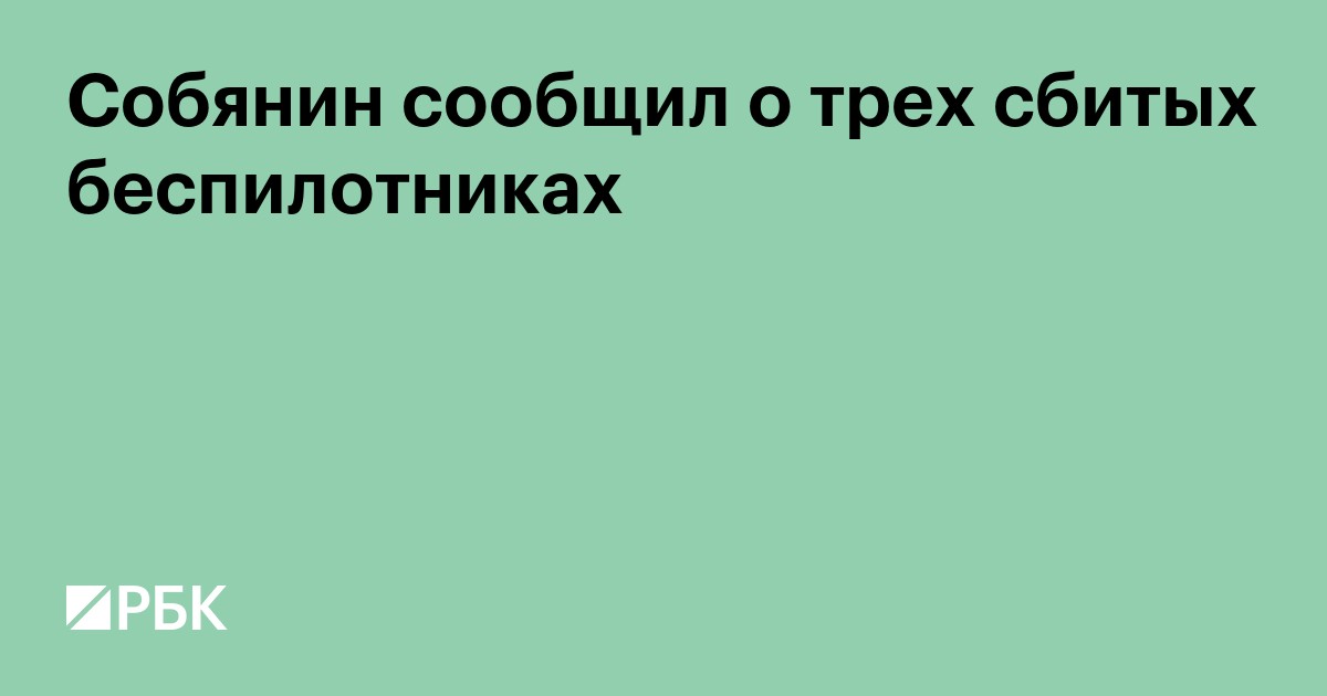 Собянин сообщил о трех сбитых беспилотниках
