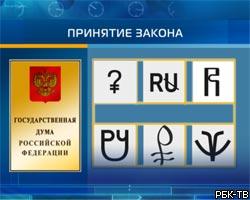 Закон о графическом изображении рубля принят в окончательном чтении