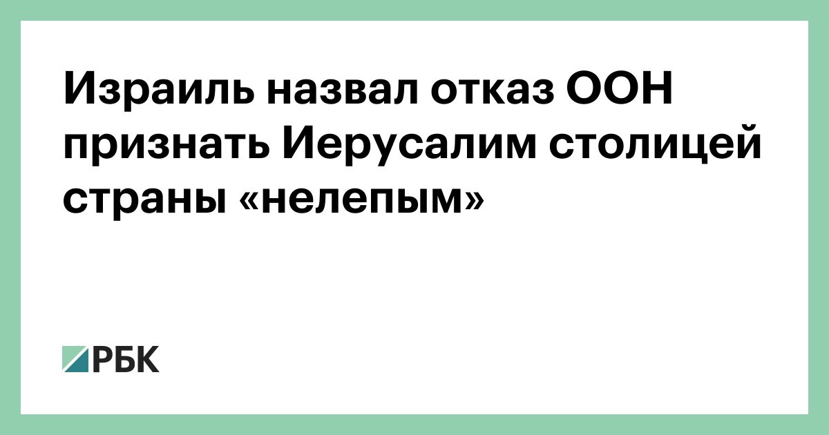 Израиль назвал отказ ООН признать Иерусалим столицей страны «нелепым»