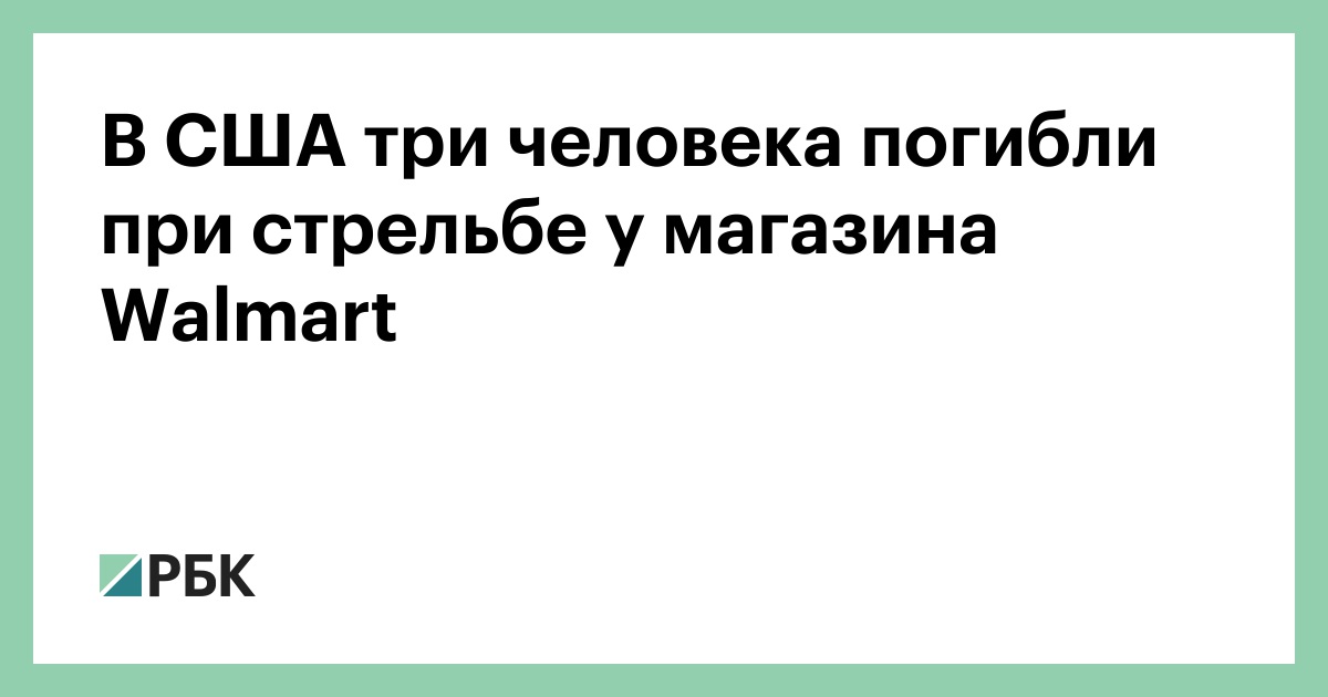 В США три человека погибли при стрельбе в магазине Walmart
