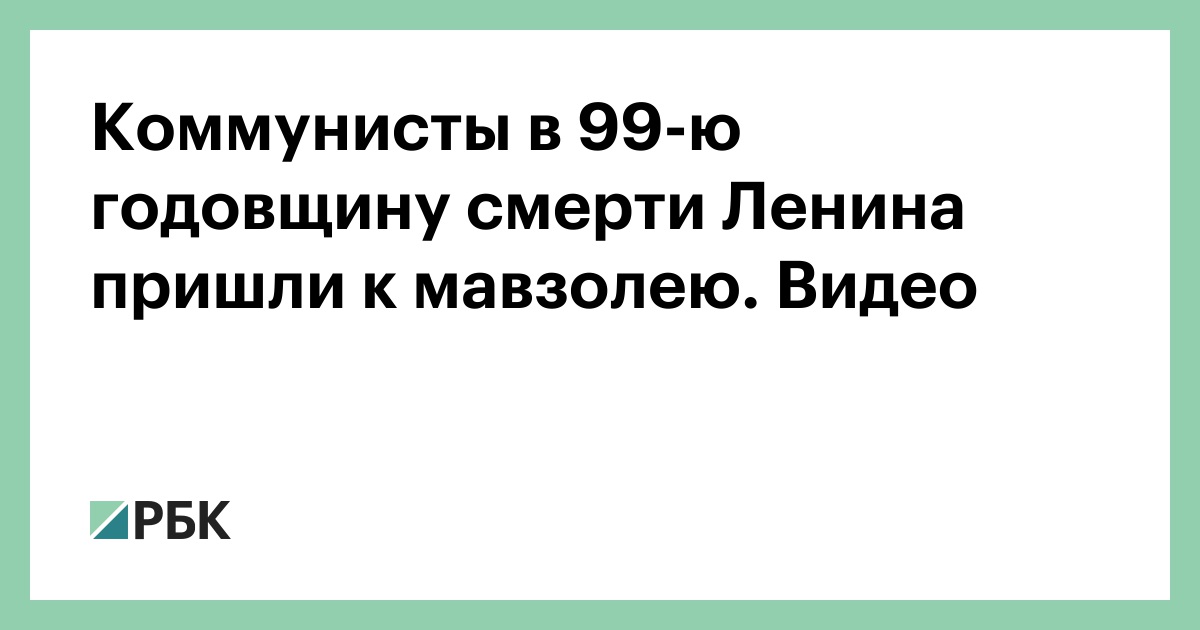 Коммунисты в 99-ю годовщину смерти Ленина пришли к мавзолею. Видео — РБК