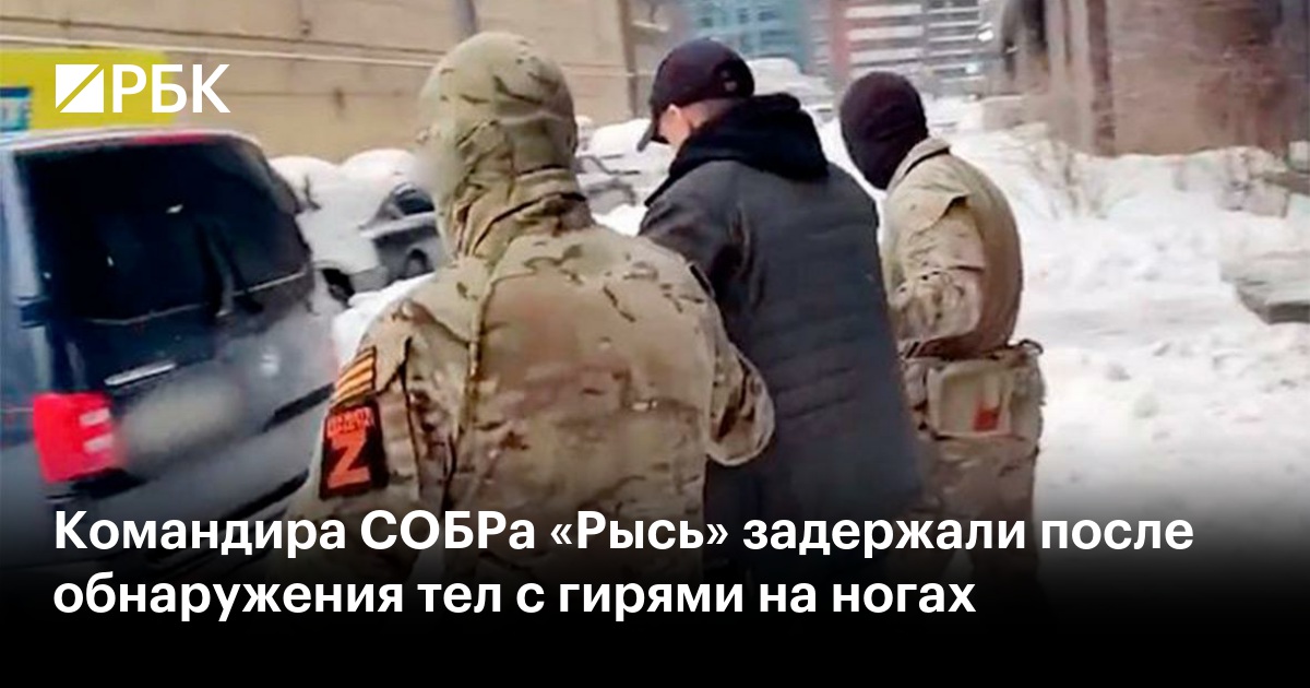 Алексей алпатов собр рысь фото Командира СОБРа "Рысь" задержали после обнаружения тел с гирями на ногах - РБК
