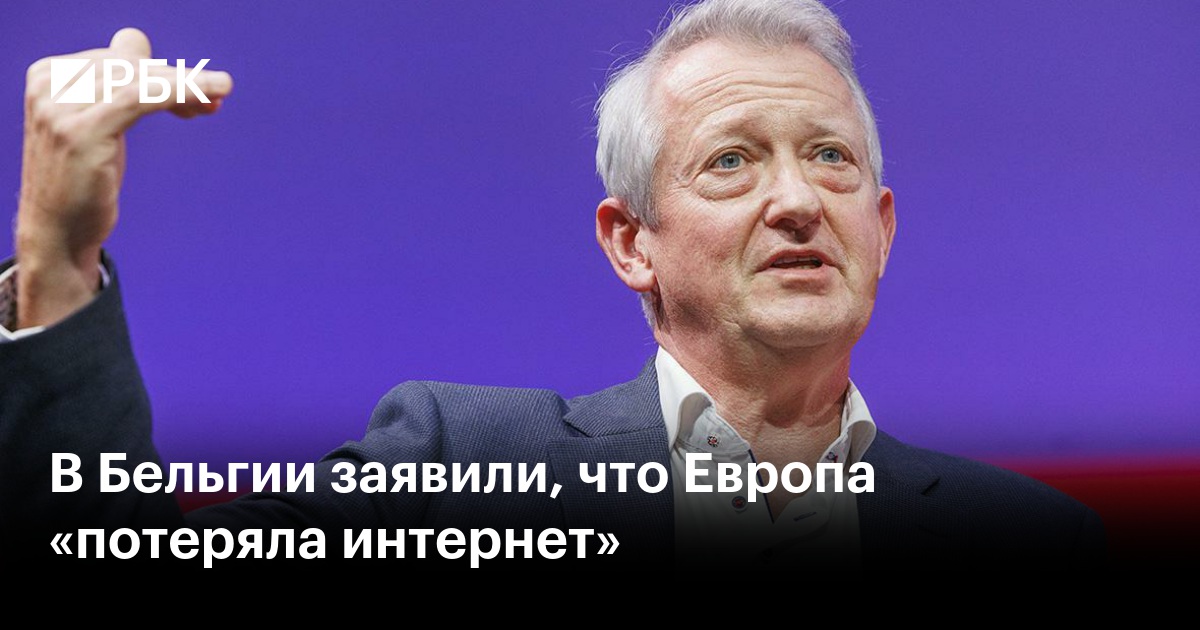 В Бельгии заявили, что Европа «потеряла интернет»