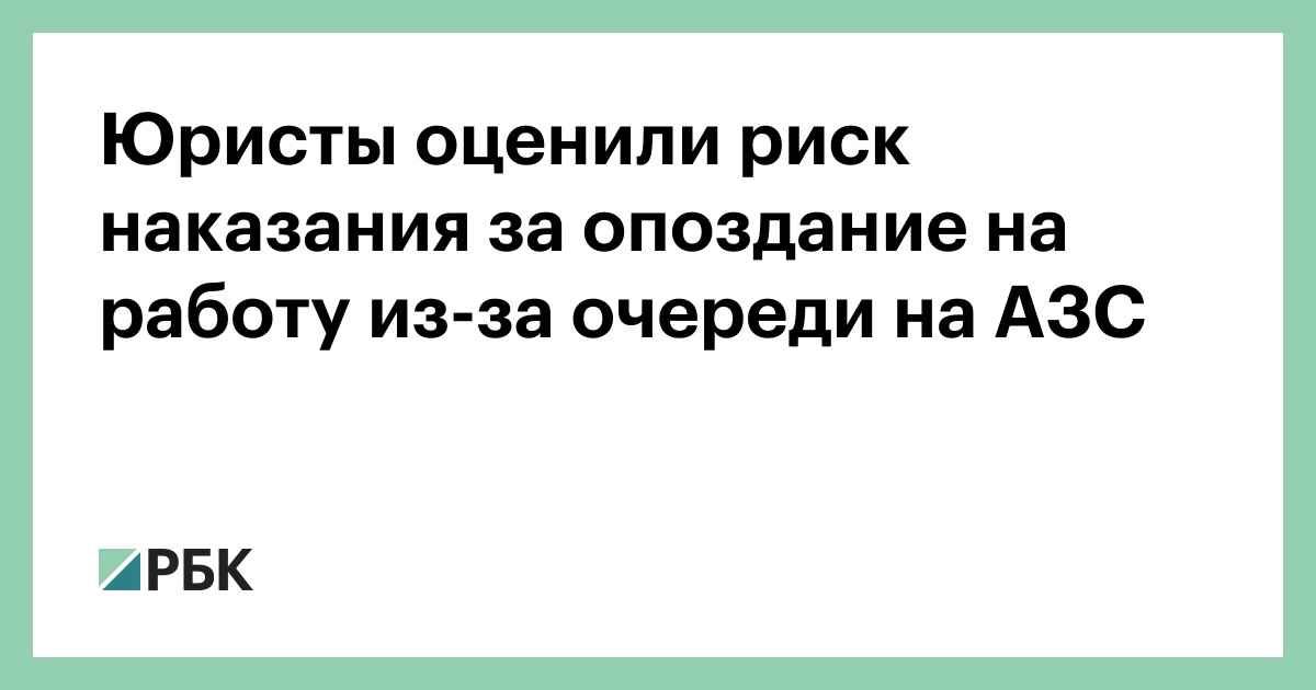 Юристы оценили риск наказания за опоздание на работу из-за очереди на АЗС