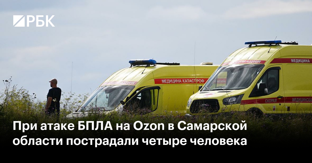 При атаке БПЛА на Ozon в Самарской области пострадали четыре человека